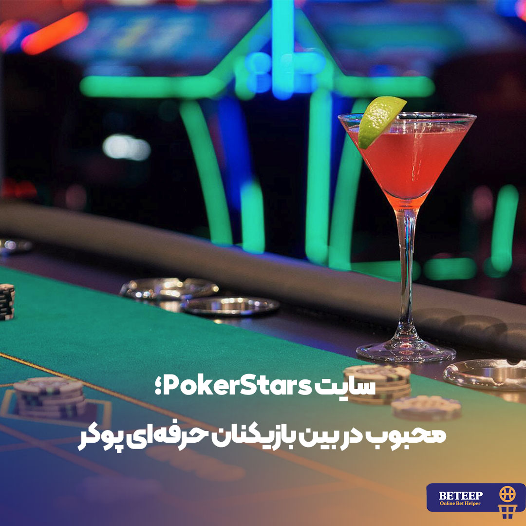 سایت PokerStars؛ محبوب در بین بازیکنان حرفه‌ای پوکر