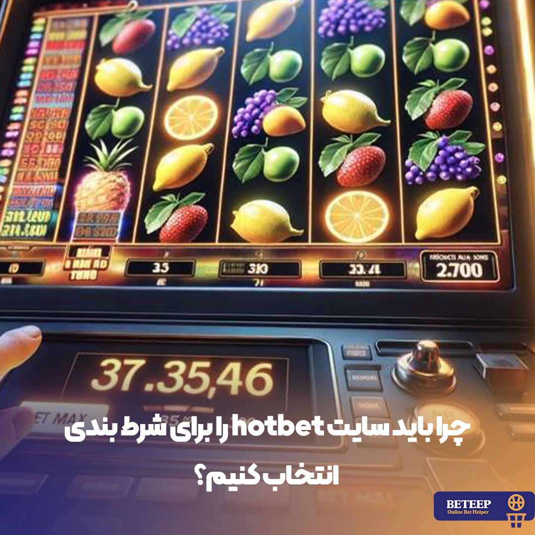 چرا باید سایت hotbet را برای شرط بندی انتخاب کنیم؟